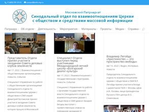 Синодальный отдел по взаимоотношениям церкви с обществом и СМИ