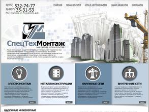 Спецтехмонтаж