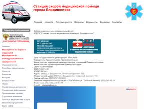 Станция скорой медицинской помощи г. Владивостока