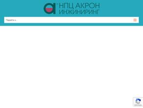 НПЦ АКРОН ИНЖИНИРИНГ
