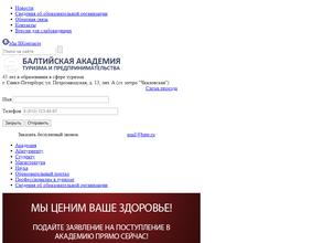 Балтийская академия туризма и предпринимательства