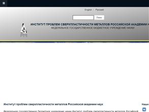 Институт проблем сверхпластичности металлов РАН