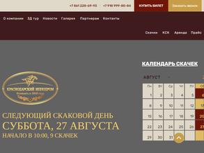 Краснодарский ипподром