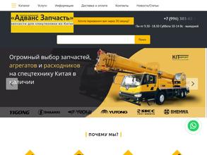 Адванс запчасть