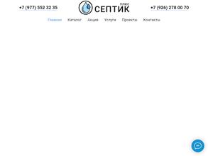 Септик плюс