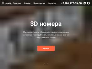 3D номер