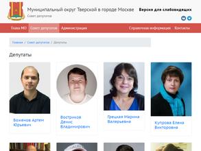 Аппарат Совета депутатов муниципального округа Тверской