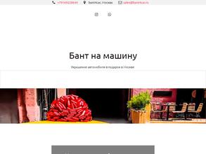 Бант на машину