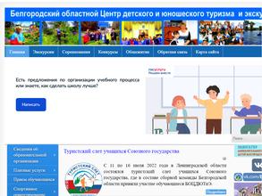 Белгородский областной центр детского и юношеского туризма и экскурсий