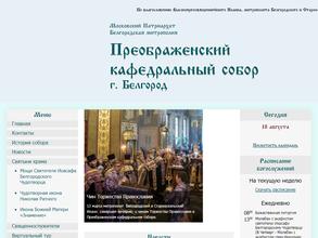 Преображенский кафедральный собор