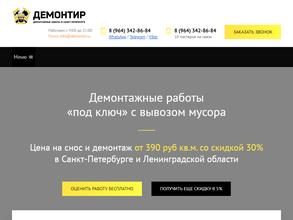 Демонтир