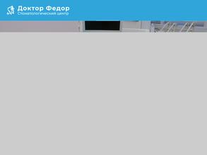 Доктор Фёдор