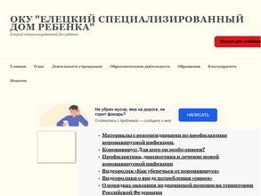 Елецкий специализированный Дом Ребенка