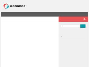 ФОРВИЗОР