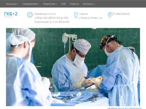 Городская клиническая больница №2