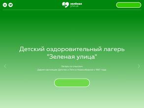 Зеленая улица