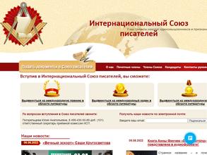 Интернациональный Союз писателей