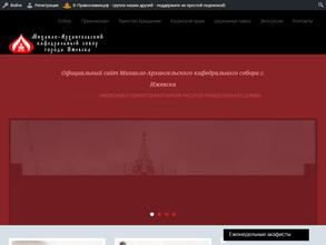 Михаило-Архангельский кафедральный собор