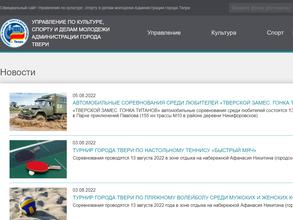 Управление по культуре, спорту и делам молодежи Администрации г. Твери