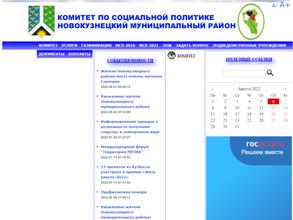 Комитет по социальной политике Администрации Новокузнецкого муниципального района