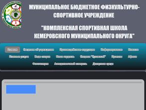 Комплексная спортивная школа Кемеровского муниципального округа