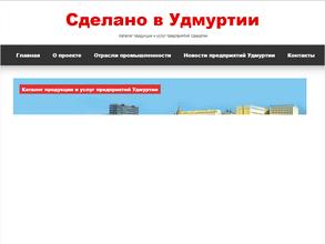 Сделано в Удмуртии