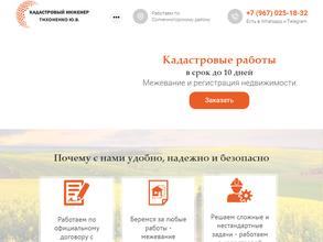 Кадастровый инженер Тихоненко Ю.В.