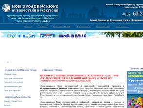 Новгородское бюро путешествий и экскурсий