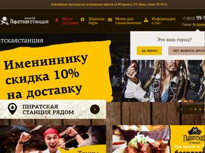 Пиратская станция