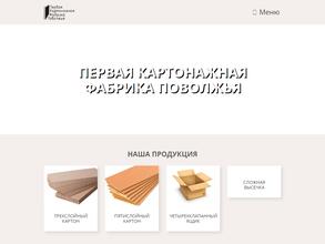 Первая Картонажная Фабрика Поволжья