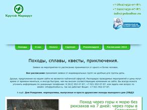 Крутой маршрут