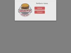 Папабургер