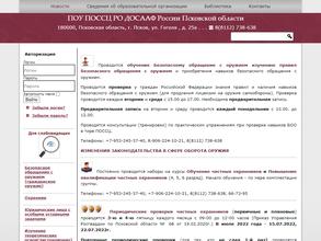 Псковский областной стрелково-спортивный центр Регионального отделения Общероссийской общественно-государственной организации ДОСААФ России