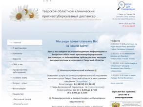 Тверской областной клинический противотуберкулезный диспансер