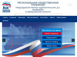 Региональная общественная приемная Председателя Партии Единая Россия Д.А. Медведева в Свердловской области