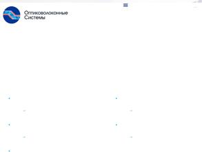 Оптиковолоконные Системы