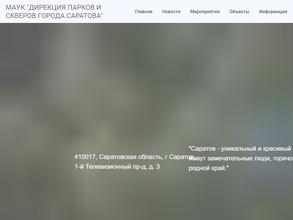 Дирекция Парков и Скверов Города Саратова