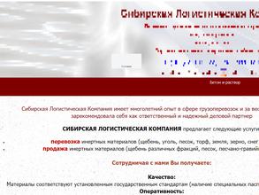 Сибирская Логистическая Компания