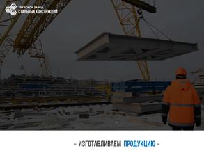 Тверской завод стальных конструкций