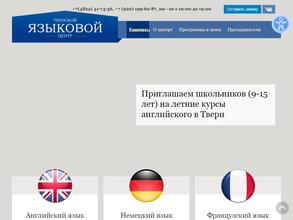 Тверской языковой центр