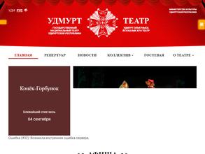 Государственный национальный театр Удмуртской Республики