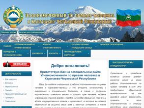 Уполномоченный по правам человека в Карачаево-Черкесской Республике