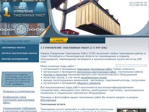 1-е управление такелажных работ