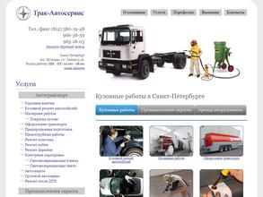 Трак-автосервис