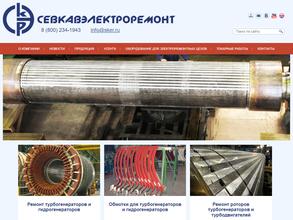 Севкавэлектроремонт