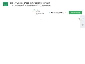 Уральский завод химических реактивов