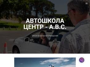 Центр-А.В.С.