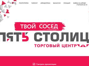 Пять столиц