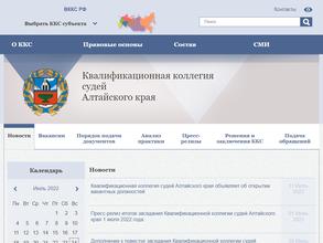 Квалификационная коллегия судей Алтайского края