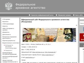 Федеральное архивное агентство